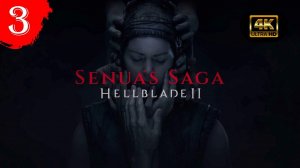 Рудхолар.Прохождение Senuas Saga:Hellblade 2(4K).#Часть3.