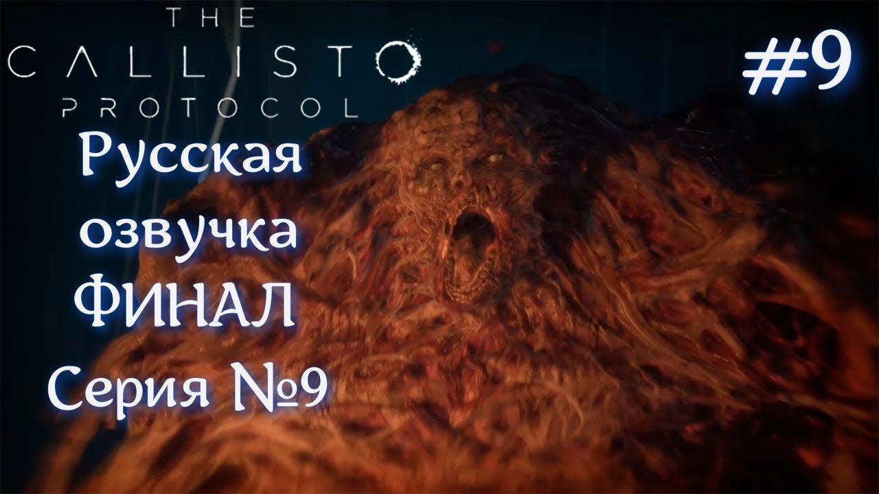 The Callisto Protocol Русская озвучка Серия №9 ФИНАЛЬНЫЙ БОСС #хоррор