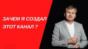 Зачем я создал этот канал.