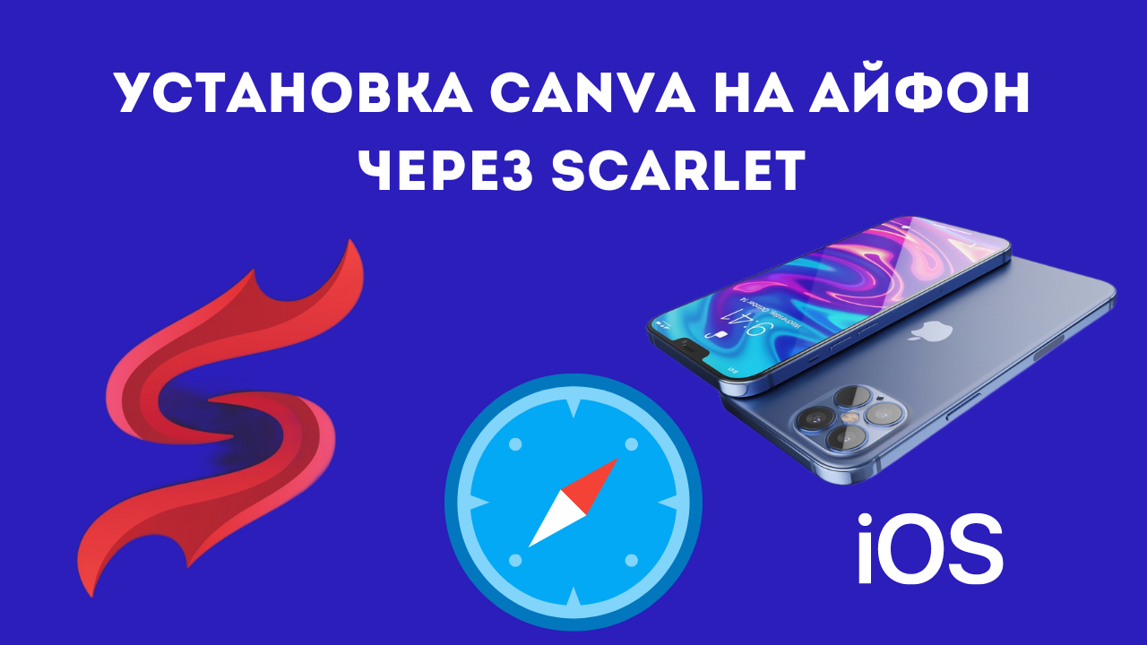 Canva pro 2024. Canva Pro. Скарлет айфон установить.