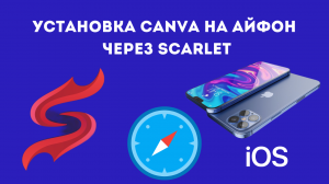 УСТАНОВКА СКАЧАТЬ CANVA КАНВА НА АЙФОН iPhone iPad айпад Mac мак В РОССИИ 2024