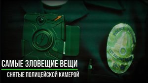 Самые зловещие вещи Снятые полицейской камерой_Страшные записи_Страшные истории на ночь (720p)