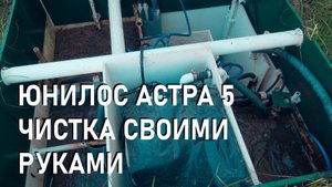 Как почистить септик Юнилос 5 своими руками, мой способ