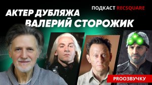 ВАЛЕРИЙ СТОРОЖИК – как стать «Богом» в театре, супергероем в кино и кумиром миллионов в дубляже.