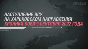 Наступление ВСУ на Харьковском направлении
хроники боев 9 сентября 2022 года
