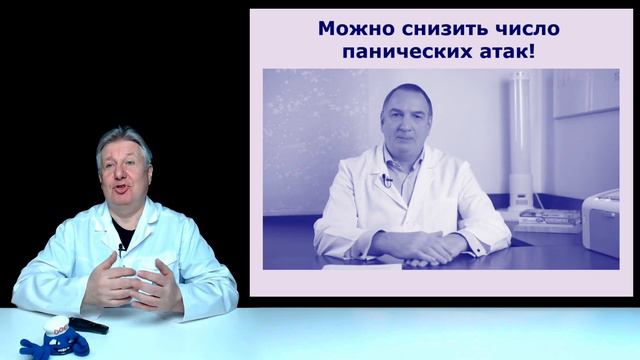 Как академики лечат панику?