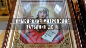 Татьянин день