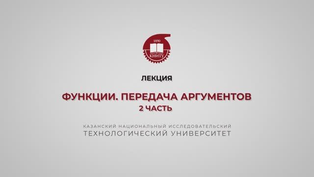 Ахметгалиева Э.Р. Функции. Передача аргументов. 2 часть