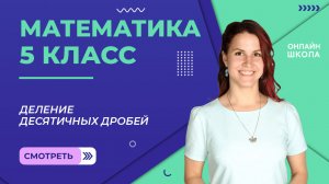 Деление десятичных дробей. Видеоурок 28. Математика 5 класс