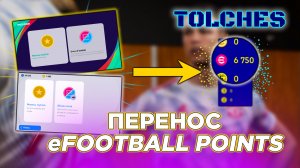 eFootball 2022 | КАК ПЕРЕНЕСТИ eFOOTBALL POINTS | ГАЙД #2