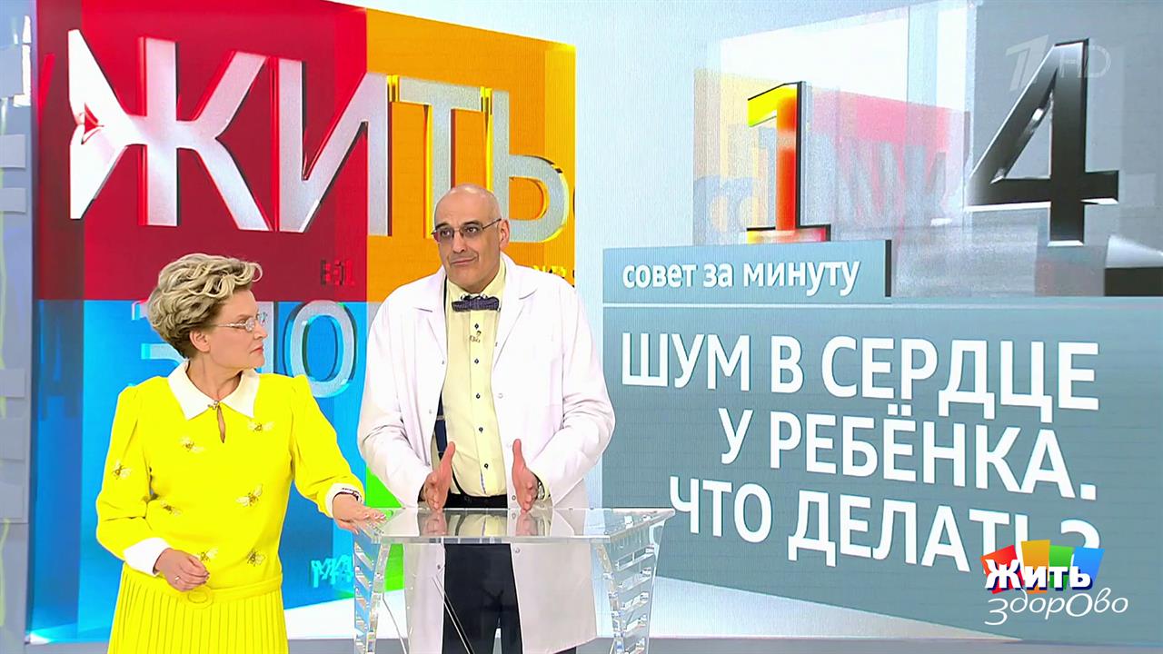 Совет за минуту: шум в детском сердце. Жить здорово! Фрагмент выпуска от 27.08.2018
