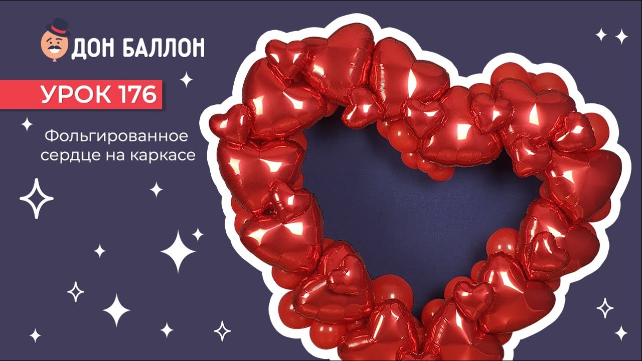 Искусство Аэродизайна. Урок 176. Фольгированное сердце на каркасе. смотреть онлайн