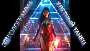 Зажигательный танец 3D голограмма
#3dhologram #hologram #голограмма