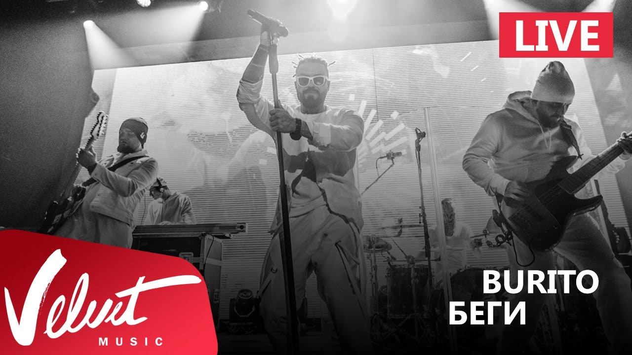 Live: Burito - Беги (Сольный концерт в RED, 2017г.)