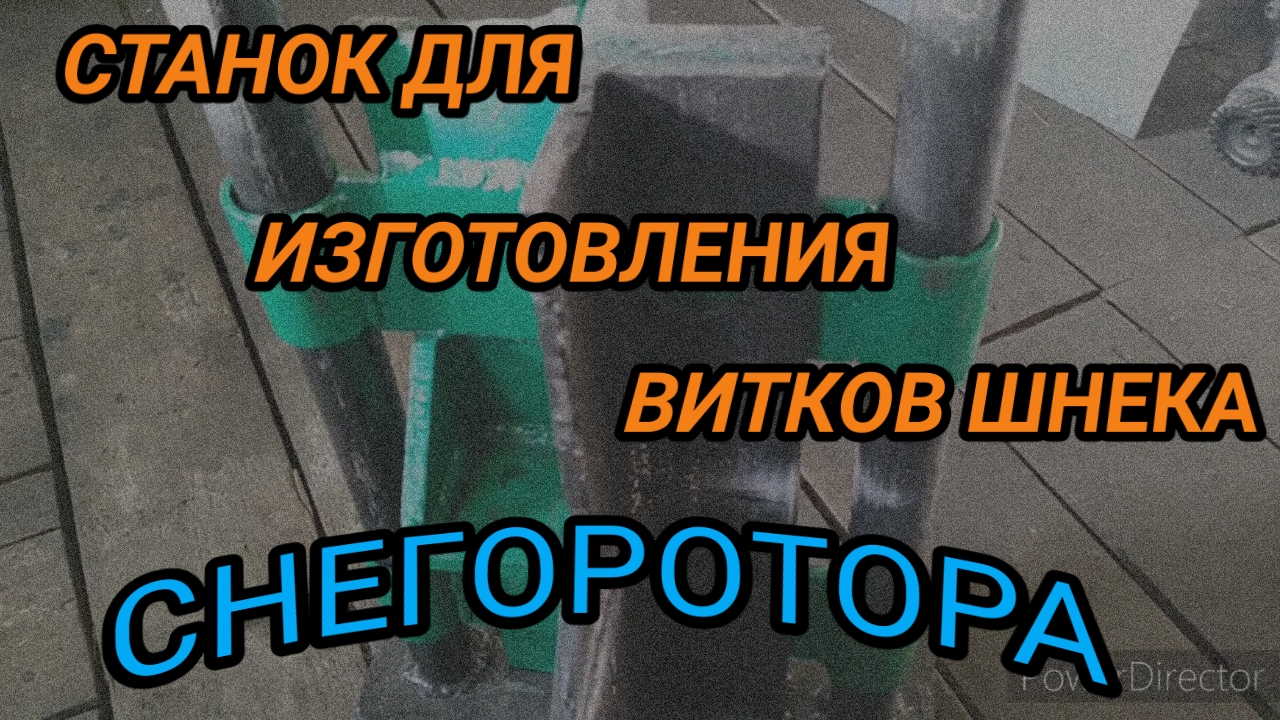 Изготовление витков для шнека. Снегоротор без токарных работ.