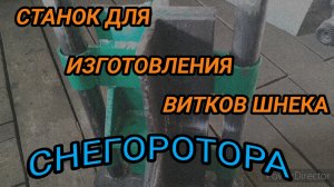 Изготовление витков для шнека. Снегоротор без токарных работ.