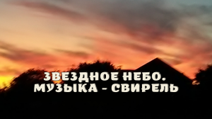 Звездное небо. Музыка - свирель.