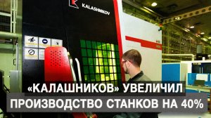 «Калашников»: производство станков выросло на 40%