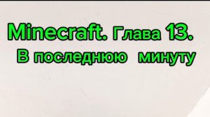 Minecraft. Глава 13. Конец