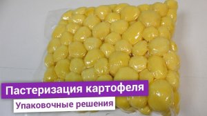 Увеличим срок хранения очищенных овощей на производстве | Пастеризованный картофель