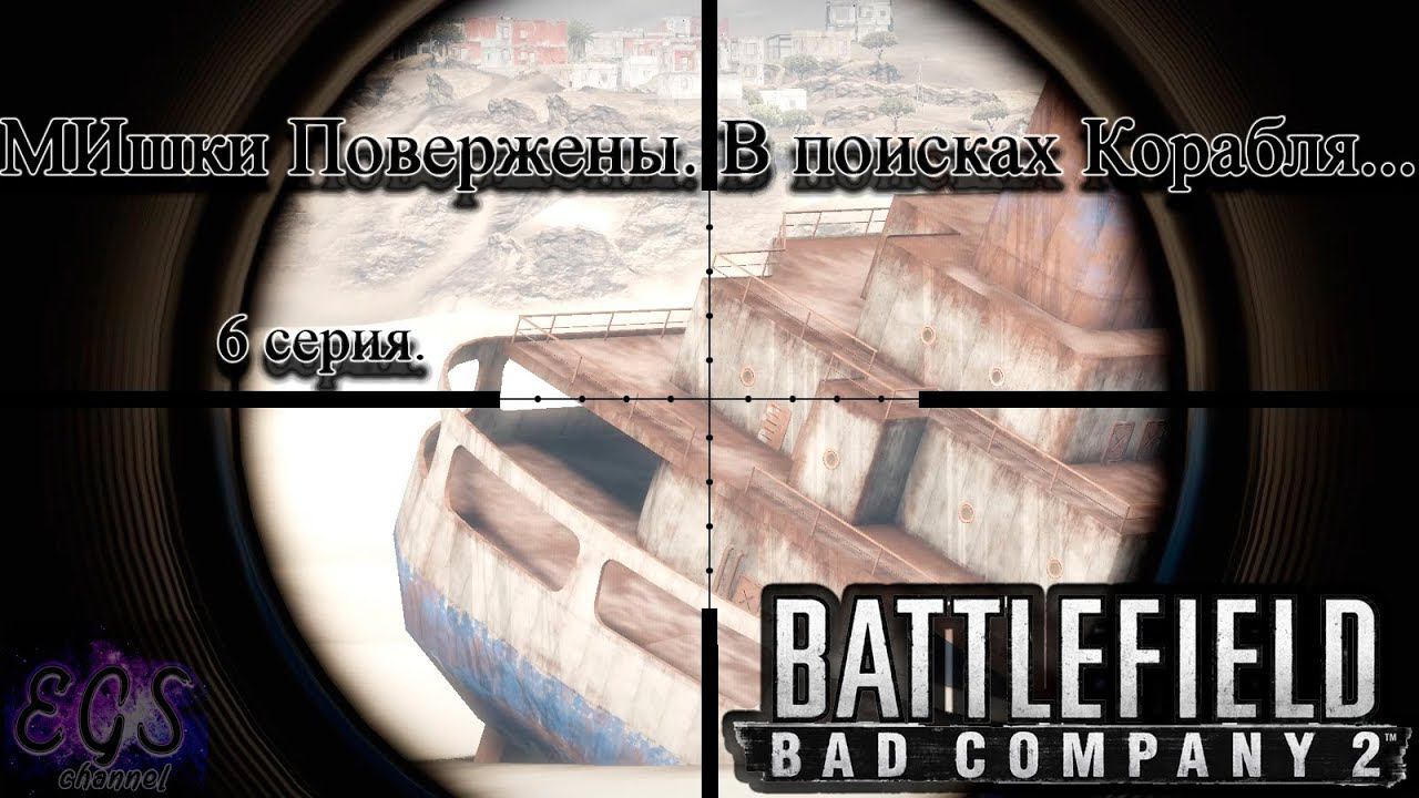 Ⓔ Battlefield Bad Company 2 прохождение Ⓖ МИ-шки Повержены. В поисках Корабля... (#6) Ⓢ