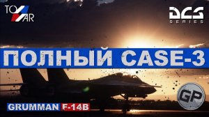 F14B Tomcat Самый полный CASE-3 (DCS World) #TomWar 6