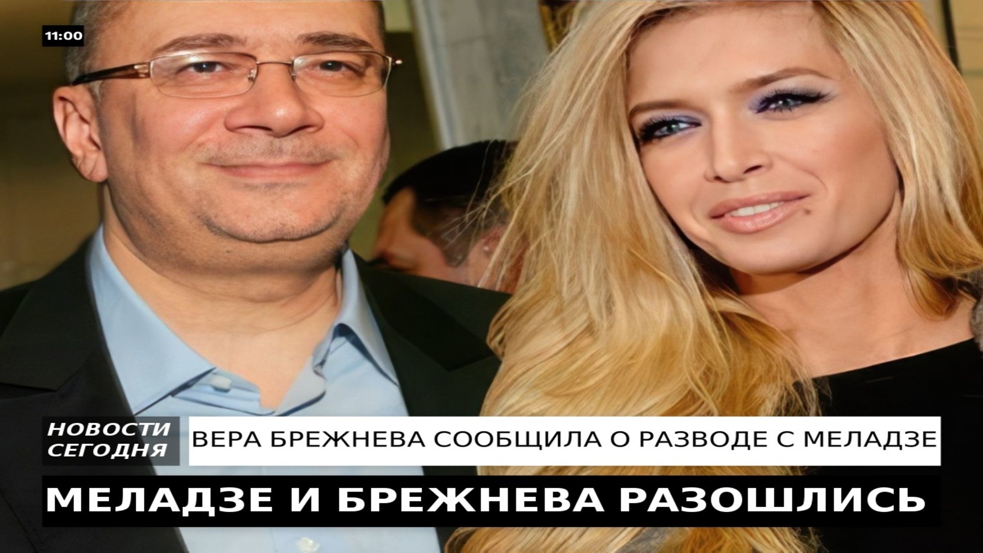 ВЕРА БРЕЖНЕВА СООБЩИЛА О РАЗВОДЕ С КОНСТАНТИНОМ МЕЛАДЗЕ