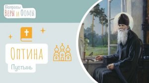 Оптина Пустынь (аудио). Вопросы Веры и Фомы (6+)