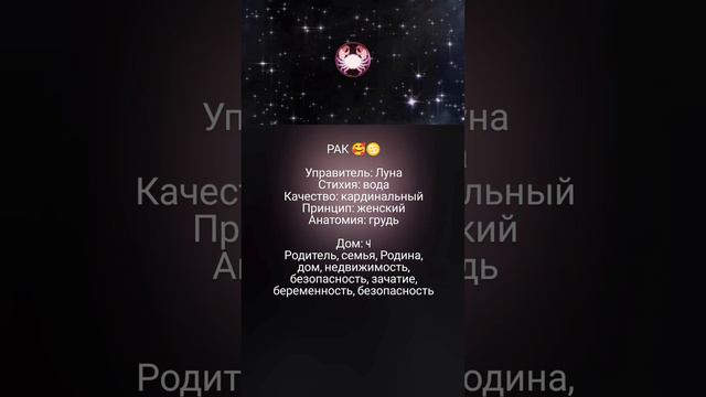 Рак/Луна/4 дом 🥰♋