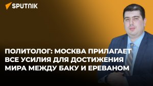 Эксперт: Отношения Азербайджана и России - уникальный пример межгосударственных связей