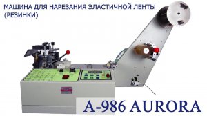 Машина для нарезания эластичной ленты (резинки) A-986 Aurora