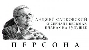 ПЕРСОНА. Анджей Сапковский о сериале Ведьмак и своих планах на будущее | Интервью