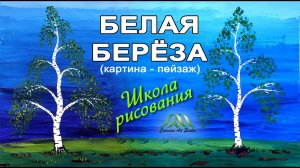 БЕЛАЯ БЕРЁЗА | КАРТИНА-ПЕЙЗАЖ. РИСУНОК ГУАШЬ | уроки ИЗО, 3 класс| ОНЛАЙН-ШКОЛА «КЕРАМИК АРТ-СТУДИЯ»