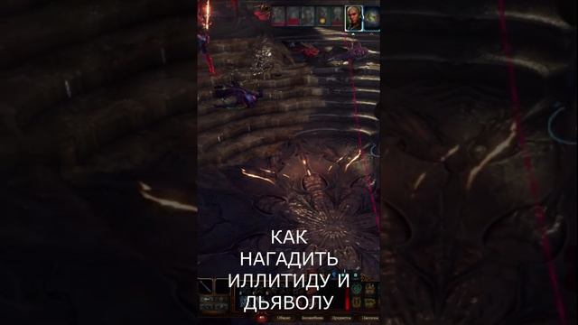 Как нагадить иллитиду и дьяволу - ЛАЙФХАКИ Baldurs gate 3