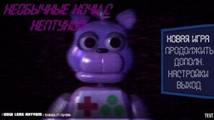 Необычные ночи с Нептуном 1-2 ночи пройдено