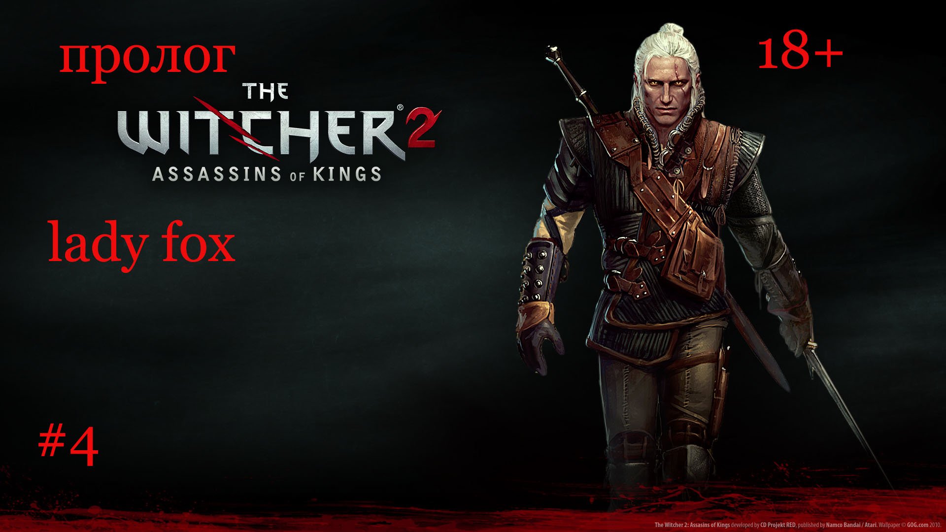 The Witcher2:Assassins Of Kings Убийца королей* ( убийство короля)
