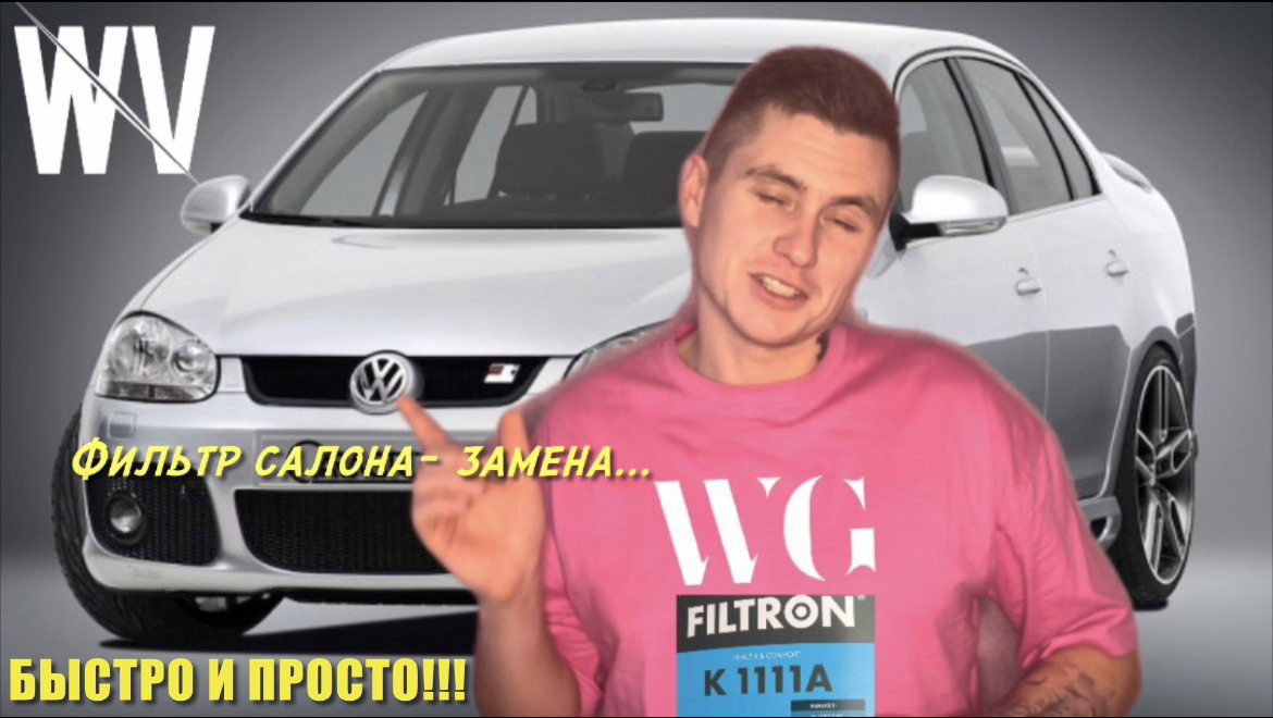 Замена фильтра салона VW Jetta 5 смотреть онлайн