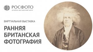 Выставка «Ранняя британская фотография» в Виртуальном музее РОСФОТО