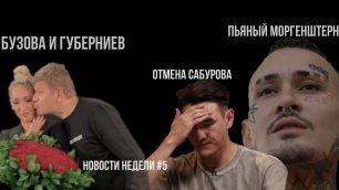 Новости недели #5 Бузова и Губерниев помирились, Пьяный Моргенштерн, отмена Сабурова