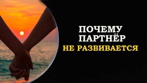 ПОЧЕМУ ПАРТНЁР НЕ РАЗВИВАЕТСЯ