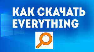 КАК СКАЧАТЬ EVERYTHING