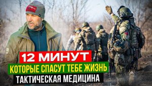 12 МИНУТ которые СПАСУТ ТЕБЕ ЖИЗНЬ. Все что нужно знать бойцу о тактической медицине.  #такмед