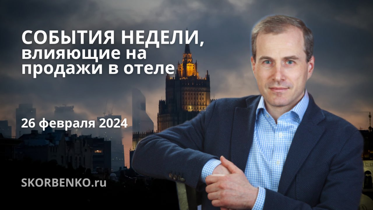 Главные события недели, влияющие на продажи отелей в будущем. Неделя 8 от 26 февраля 2024