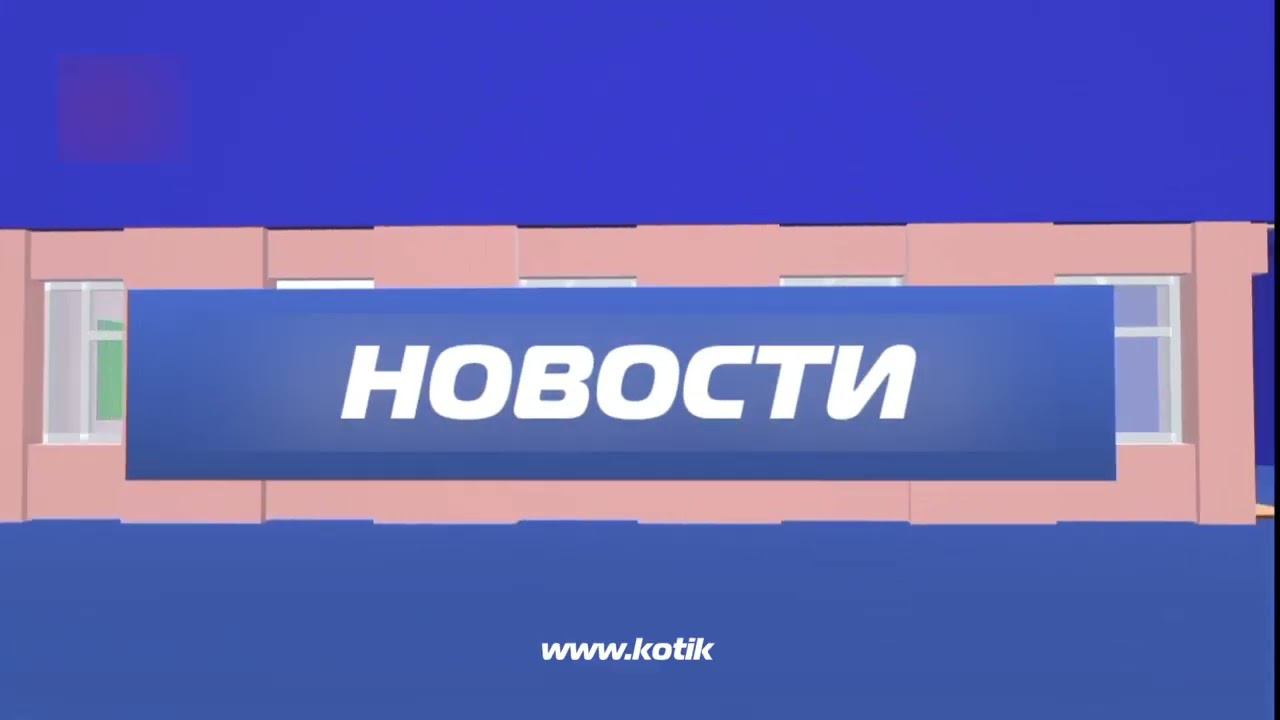 Конечная заставка новостей (Котик ТВ, 01.05.2024-н.в.) для @КотикТвДубляж смотреть онлайн