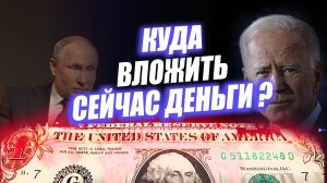 Рубль закончил рост ? Прогноз курса доллара евро юаня. Куда вложить деньги сейчас.