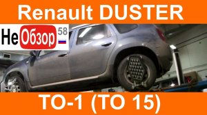 0120 ТО1 (ТО 15) на моем РЕНО ДАСТЕР 2015. Платный осмотр у рено новые условия