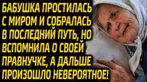 Бабушка собралась умирать в своём доме, но одно незавершенное дело её остановило...