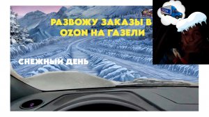 Развожу заказы в OZON