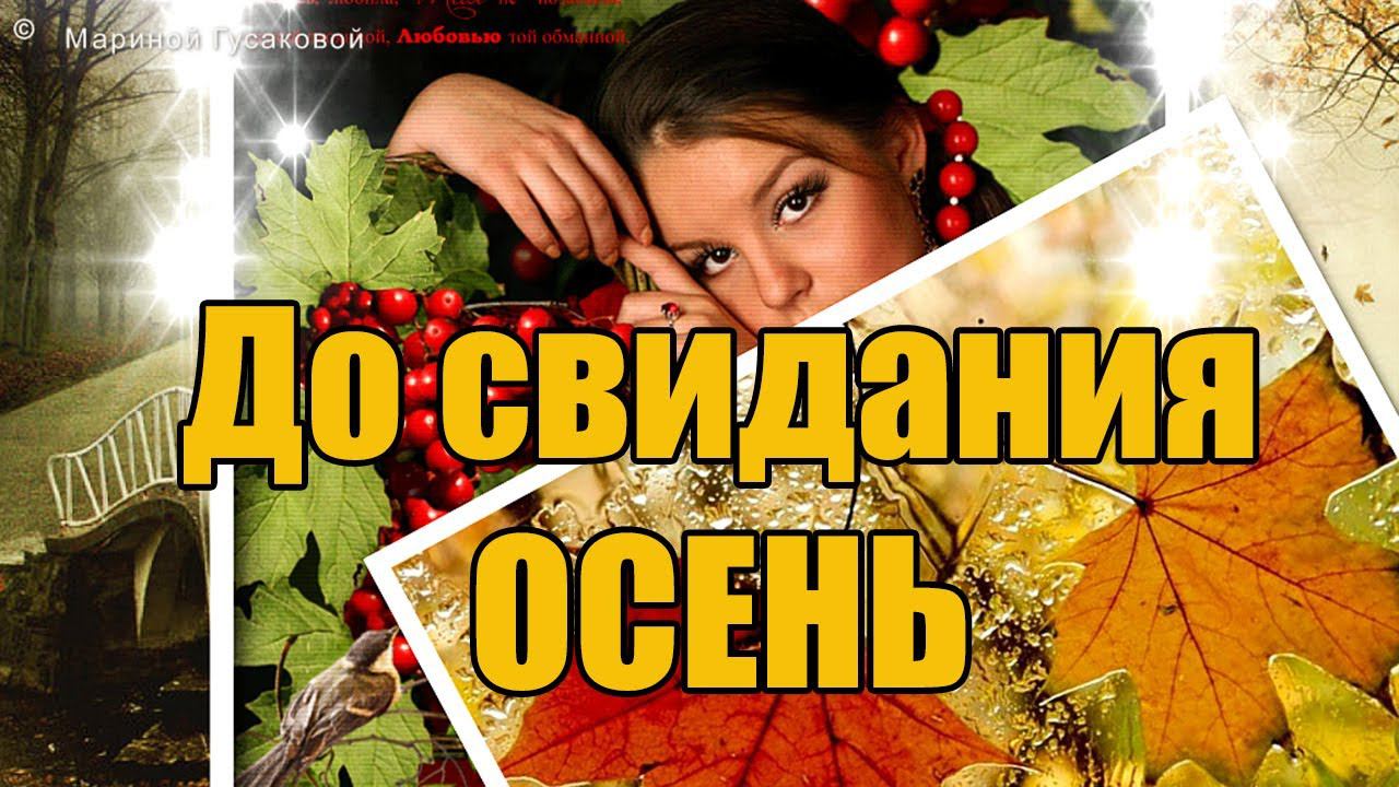 Вот и Осень Уходит - До свидания ОСЕНЬ  Последний осенний денек [30 ноября]
