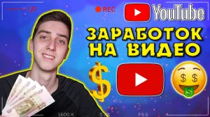 Мой заработок на YouTube за апрель. Одно видео принесло 70% дохода